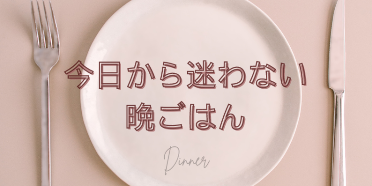 今日から迷わない晩ごはん